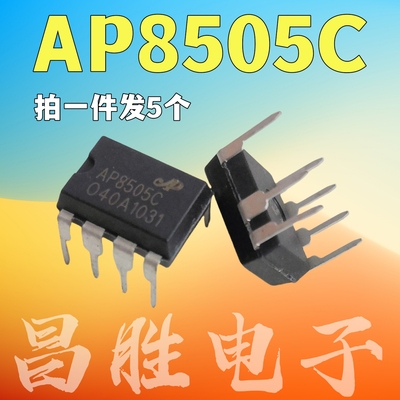 【拍一发5个】AP8505 AP8505C 非隔离辅助电源芯片 DIP-7