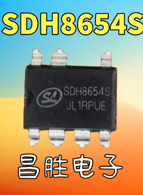 全新原装 SDH8654S=SDH8654B 贴片式 电源芯片 贴片SOP-7