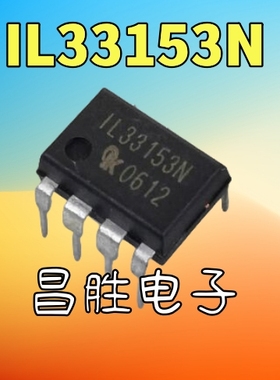 【昌胜电子】IL33153N 栅极驱动器集成电路 DIP8直插8脚
