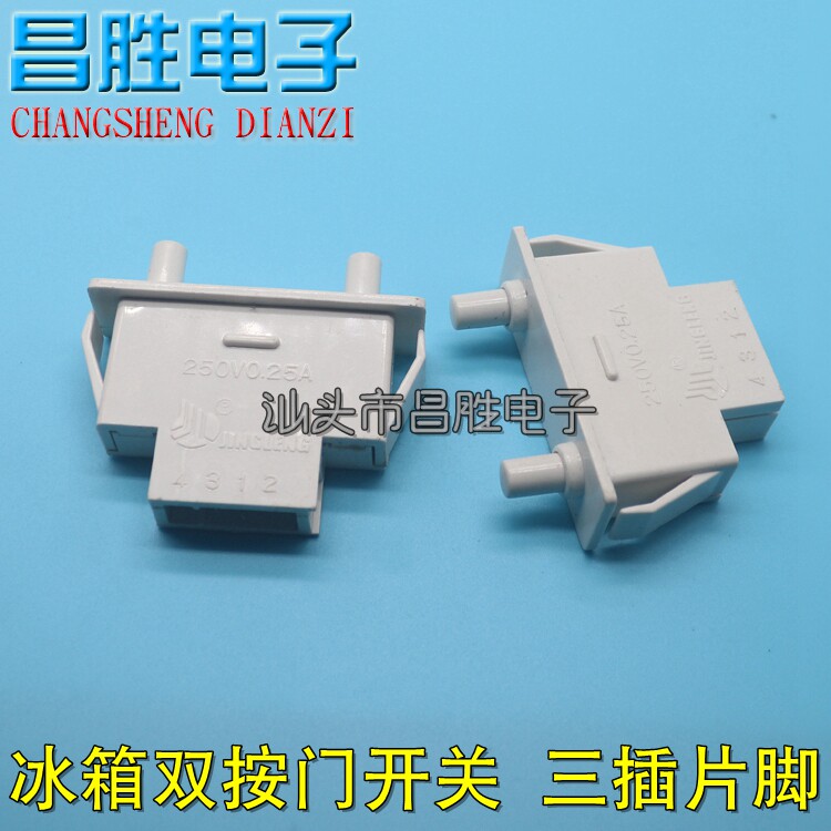 【昌胜电子】华凌上菱冰箱门开关 双按门开关 三插片脚 四插片脚