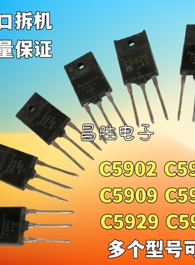 进口拆机 2SC5909 C5902 C5904 C5905 5914 C5929 C5931 高清行管