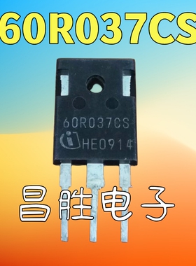 【昌胜电子】进口拆机  IPW60R037P7 60R037CS 大功率MOS场效应管