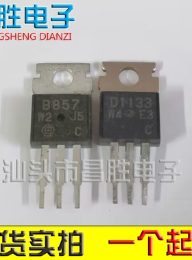 【昌胜电子】进口拆机 2SB857 2SD1133 B857 D1133 功放配对管