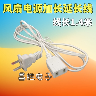 1.4米风扇小吊扇加湿器灭蚊灯电源加长延长线 二脚电源连接线