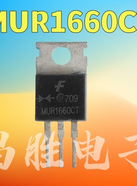 进口拆机 MUR1660CT MUR1660 16A 600V 快恢复二极管 TO-220