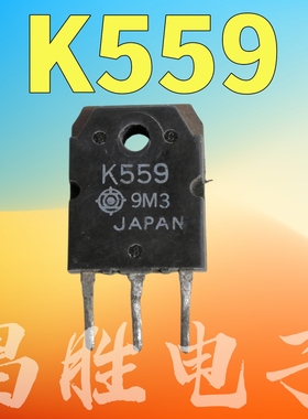 原装进口拆机 K559 2SK559 高速电源开关场效应管