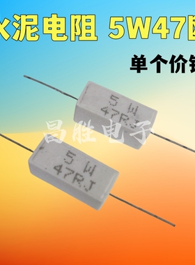 【昌胜电子】5W 水泥电阻5W 47R 47欧 47RJ
