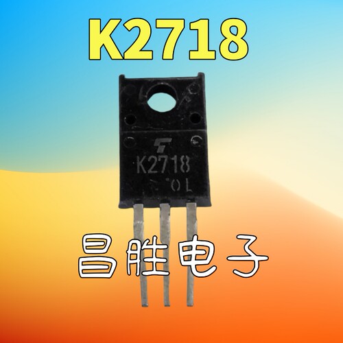 【昌胜电子】进口拆机 K2718 2SK2718 场效应管 测量好 - 封面