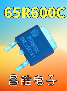 【昌胜电子】MMD65R600 65R600C 65R600Q SRC65R650 TO-252贴片管