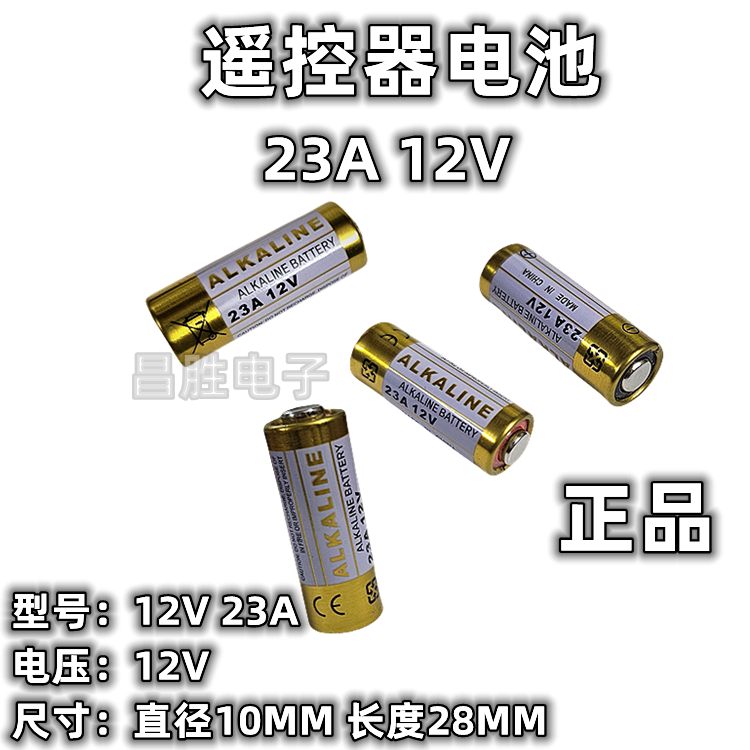 2V23A电池碱性卷闸卷帘门铃防盗