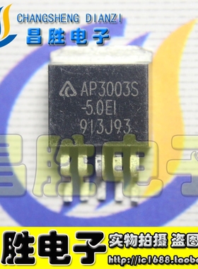 【昌胜电子】AP3003S-5.0 E1 三端稳压 TO-263