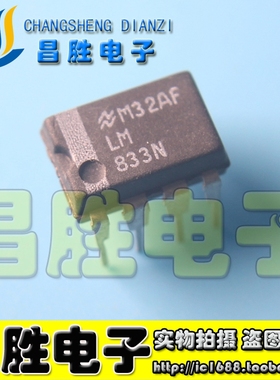 【昌胜电子】LM833N 音频运放放大器 DIP-8
