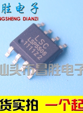【昌胜电子】全新原装 LSP5506 SOP-8 可直拍.