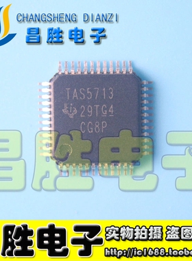 【昌胜电子】TAS5713 TAS5713PHPR 音频放大器【直拍】