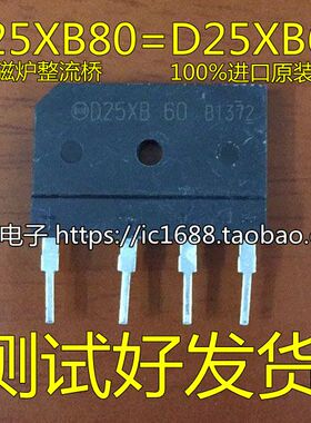 D25XB80 D25XB60 D25SB60 电磁炉整流桥