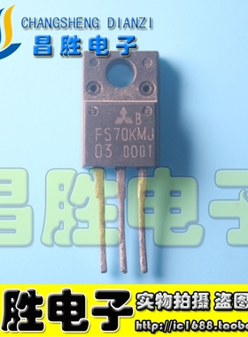 【昌胜电子】原装拆机 FS70KMJ-03  FS70KMJ-2 N沟道场效应管
