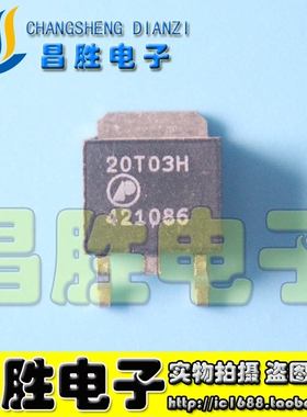 【昌胜电子】AP20T03H 20T03GH 贴片MOS场效应管 TO-252
