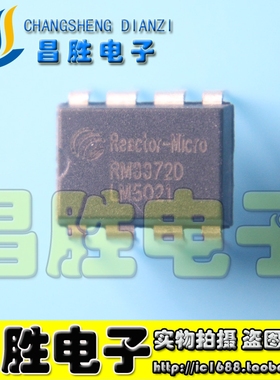 【昌胜电子】全新原装 RM3372D DIP-8 恒流驱动IC 直插