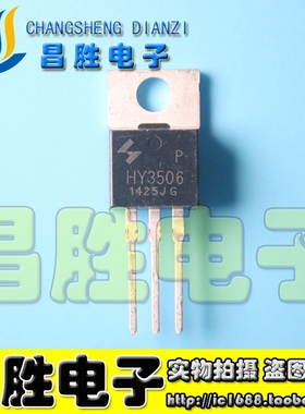【昌胜电子】原装拆机 HY3506 HY3506P 逆变器场效应管 TO-220