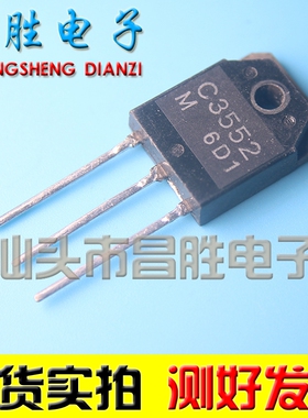 【昌胜电子】原装拆机 C3552 2SC3552 大功率行管 测试好
