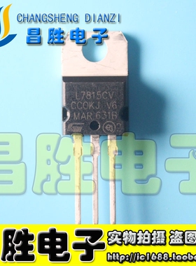 【昌胜电子】全新原装 L7815CV L7815 三端稳压管 TO-220