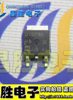 【昌胜电子】原装正品 D15P05 D15N05 SMD15N05 TO-252封装