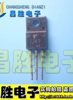 【昌胜电子】J349 2SJ349 原装进口拆机 P沟道场效应管