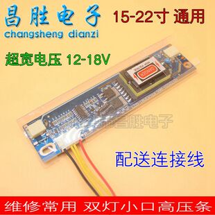 双灯小口高压板 液晶高压条 15-22寸液晶通用 宽电压