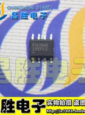 【昌胜电子】全新原装 RT8296AH RT8296BH 液晶电源芯片 SOP-8