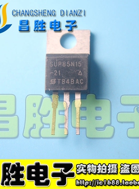 原装进口拆机 SUP85N03-4P 85N10 85N15 测试好