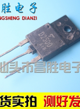 【昌胜电子】原装拆机三极管 D2500 2SD2500 电视行管
