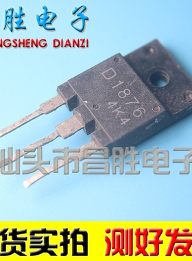 【昌胜电子】2SD1876 D1876 显示行管 正品拆机