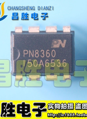 全新原装 PN8316 PN8328 PN8360 PN8370 PN8386 电源芯片 DIP-8