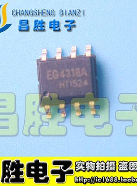 【昌胜电子】全新原装 EG4318 EG4318A SOP8 电源充电IC