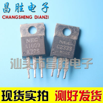 原装拆机A1009C2333功放对管