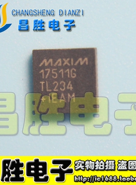 【昌胜电子】MAX17511G 17511G 原装正品 QFN封装