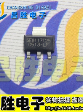 【昌胜电子】SE8117T25-LF-2.5V SE8117T25 液晶稳压管SOT-223