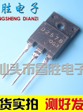 【昌胜电子】原装进口拆机 2SD2578 D2578 测试好