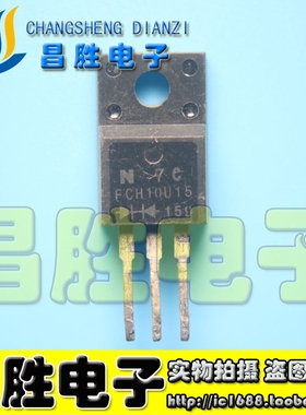 【昌胜电子】原装进口拆机 FCH10U15 10U15 肖特基二极管 TO-220
