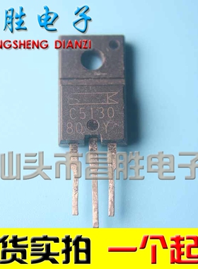 【昌胜电子】进口拆机原装原字检测好发货 2SC5130 C5130
