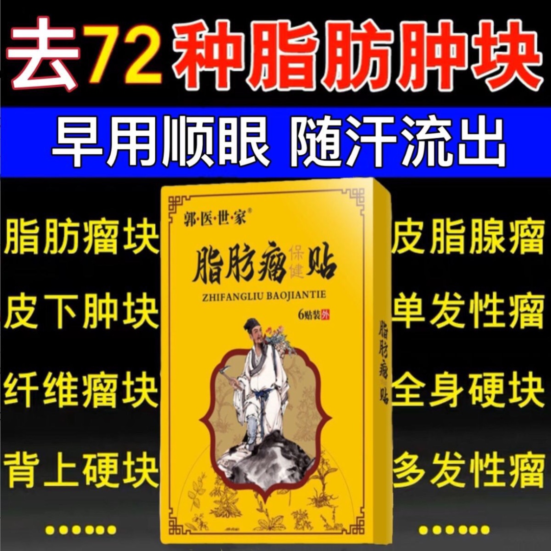 脂肪瘤贴36种皮下单发性多发性脂肪瘤硬块凸起去纤维粉瘤囊肿