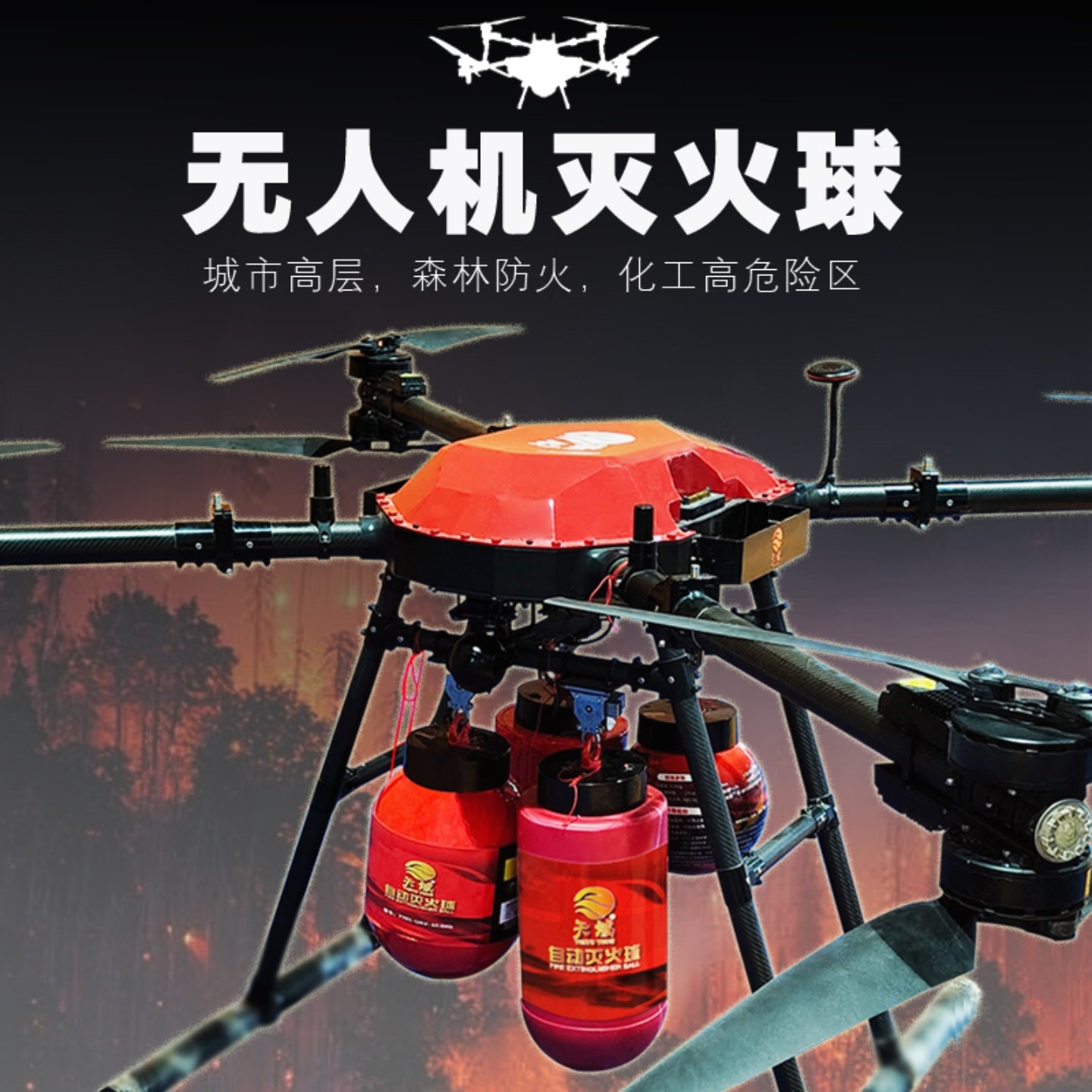 无人机灭火器森林消防弹干粉定点投放悬挂式挂载神器自动灭火球蛋