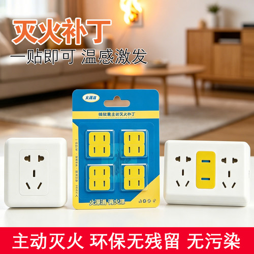 微胶囊主动灭火补丁消防家用插座灭火贴灭火插线板插孔专用灭火贴