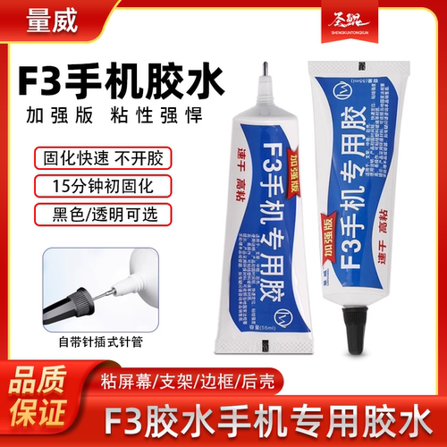 F3胶水手机专用胶水进口结构胶