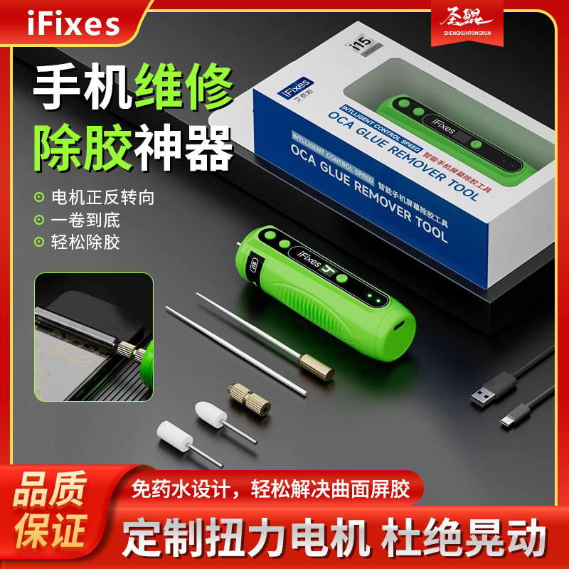 iFixes i15电动除胶机 手机屏维修OCA胶除胶神器多功能一体卷胶器