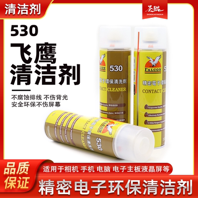 正品飞鹰牌530清洁剂除尘触点