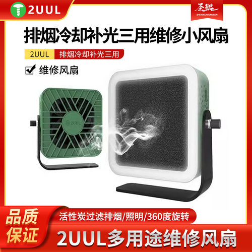 2UUL Aiolos Fan 排烟冷却补光三用维修小风扇活性炭过滤排烟