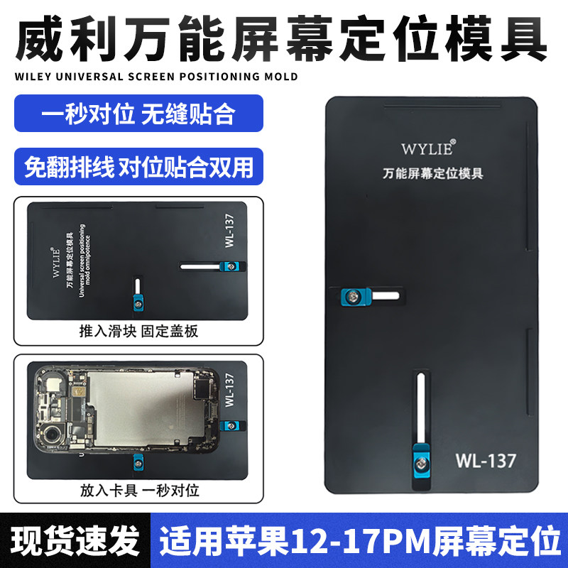 WL-137屏幕定位模具手机屏幕一秒对位带支架贴合双用磨具通用型