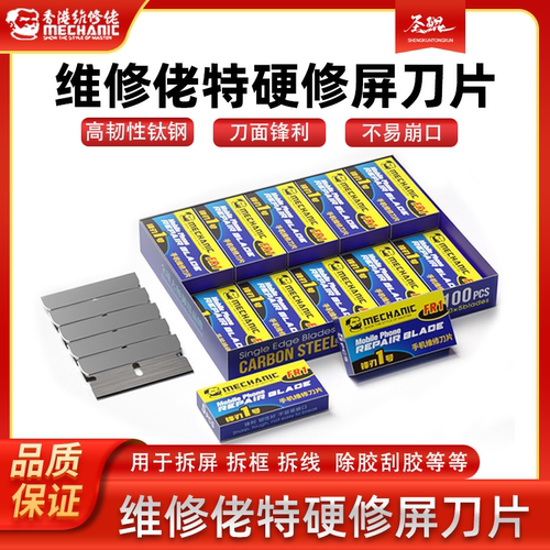 维修佬单面刀片保安除胶刀片