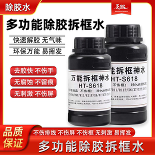 手机屏幕拆框液 手机维修拆框水 边框溶解液 S618万能拆框神水